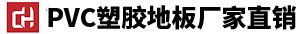 PVC塑胶地板施工
