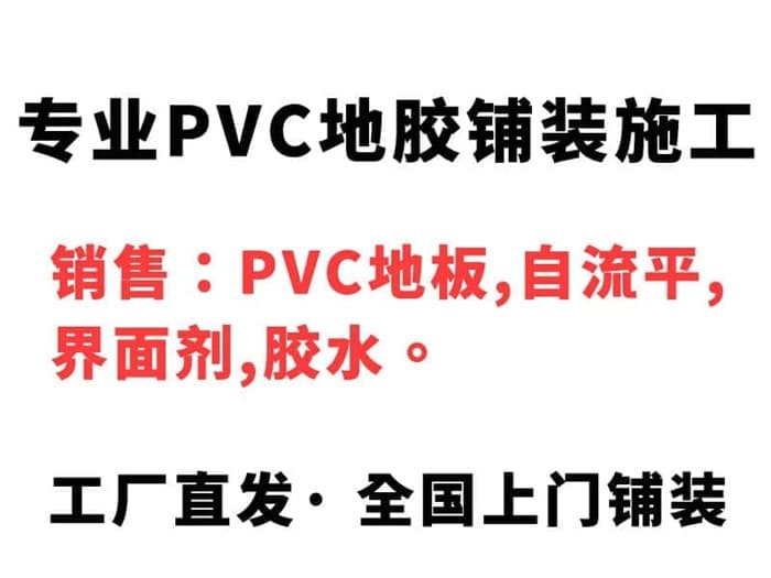 PVC塑胶地板施工  